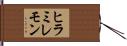 ヒラミレモン Hand Scroll