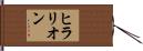 ヒラリオン Hand Scroll