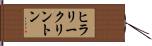 ヒラリークリントン Hand Scroll