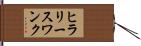 ヒラリースワンク Hand Scroll