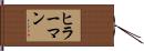 ヒラーマン Hand Scroll