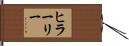 ヒラーリー Hand Scroll