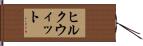 ヒルクウィット Hand Scroll