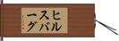 ヒルスバーグ Hand Scroll