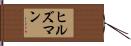 ヒルズマン Hand Scroll
