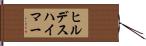 ヒルデスハイマー Hand Scroll