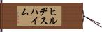 ヒルデスハイム Hand Scroll
