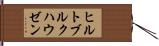 ヒルトブルクハウゼン Hand Scroll