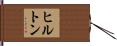 Hilton Hand Scroll