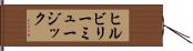 ヒルビリーミュージック Hand Scroll