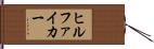 ヒルファイカー Hand Scroll