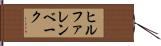 ヒルファレンベーク Hand Scroll