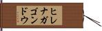 ヒレナガゴンドウ Hand Scroll