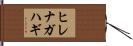 ヒレナガハギ Hand Scroll