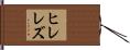 ヒレレズ Hand Scroll