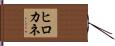 ヒロカネ Hand Scroll