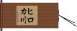 ヒロカ川 Hand Scroll