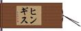 ヒンギス Hand Scroll