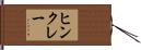 ヒンクレー Hand Scroll