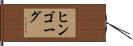 ヒンゴーグ Hand Scroll