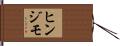 ヒンジモ Hand Scroll