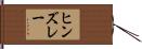 ヒンズレー Hand Scroll