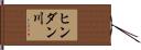 ヒンダン川 Hand Scroll
