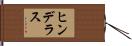 ヒンデラス Hand Scroll