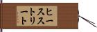 ヒースストリート Hand Scroll