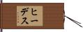 ヒーデス Hand Scroll
