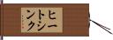 ヒートシンク Hand Scroll