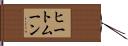 ヒートムーン Hand Scroll