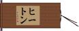 ヒートン Hand Scroll