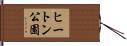 ヒートン公園 Hand Scroll