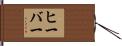 ヒーバー Hand Scroll