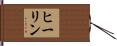 ヒーリン Hand Scroll