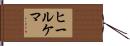 ヒールケマ Hand Scroll
