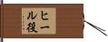 ヒール役 Hand Scroll