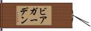 ビアガーデン Hand Scroll