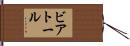 ビアトール Hand Scroll