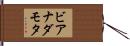 ビアナダモタ Hand Scroll