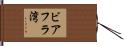 ビアフラ湾 Hand Scroll
