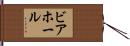 ビアホール Hand Scroll