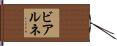 ビアルネ Hand Scroll