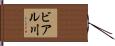 ビアル川 Hand Scroll