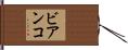 ビアンコ Hand Scroll