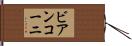 ビアンコーニ Hand Scroll