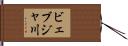 ビェブジャ川 Hand Scroll