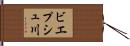 ビエプシュ川 Hand Scroll