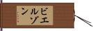 ビエルゾン Hand Scroll